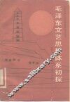 毛泽东文艺思想体系初探