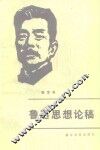 鲁迅思想论稿