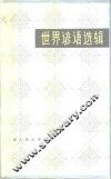 世界谚语选辑