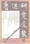 鲁迅研究文丛  4
