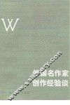 外国名作家创作经验谈