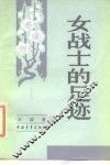 女战士的足迹