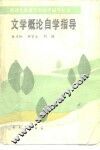 文学概论自学指导