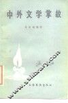 中外文学掌故