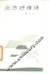 北方抒情诗