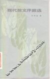 现代散文序跋选