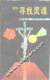 寻找灵魂