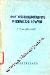 “电锌”厂锌精矿沸腾焙烧的研究和在工业上的应用