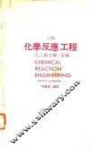 化学反应工程  第2版  化工动力学  全册