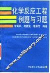 化学反应工程例题与习题