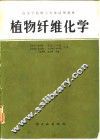 植物纤维化学