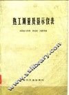 热工测量及显示仪表