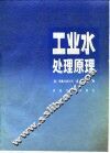 工业水处理原理