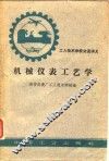 机械仪表工艺学
