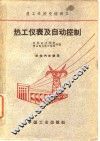 热工仪表及自动控制