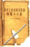 化学工业过程及设备例题与习题