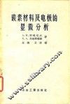 碳素材料及电极的显微分析