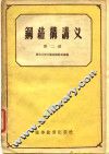 钢结构讲义  第2册