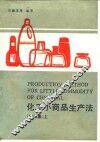 化工小商品生产法  第3集  上