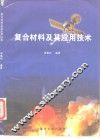 复合材料及其应用技术
