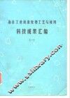 冶金工业废渣处理工艺与利用  科技成果汇编  1