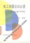 电工测量应试必读  计量、测量200例
