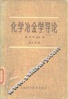 化学冶金学导论