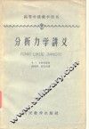 分析力学讲义