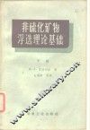 非硫化矿物浮选理论基础  下