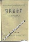 有色冶金炉  构造、研究、理论、计算
