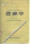 苏联中等专业学校教学用书  选矿学  上