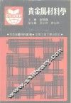 贵金属材料学