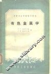 有色金属学