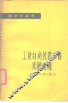 工业自动装置中的光敏电阻