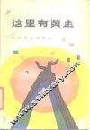 这里有黄金