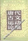 唐代古文运动论稿