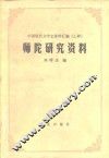 师陀研究资料