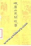 峨眉山民间故事