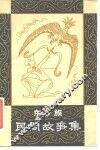 东乡族民间故事集