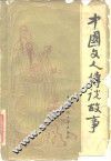 中国文人传说故事