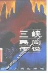三峡民间传说