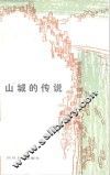 山城的传说