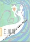 白凤凰  李明故事集