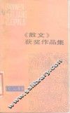 《散文》获奖作品集