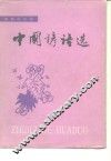 中国谚语选