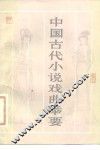 中国古代小说戏曲举要