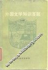 外国文学知识百题