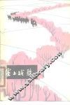 塞上战歌