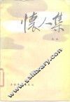 怀人集