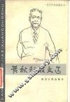 黄秋耘散文选